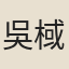 吳棫