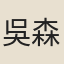 吳森札