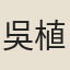 吳植