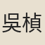 吳楨