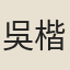 吳楷