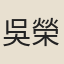 吳榮光