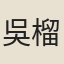 吳榴閣