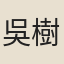 吳樹萱