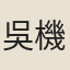 吳機
