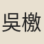 吳檄