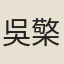 吳檠