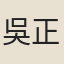 吳正治