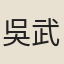 吳武陵
