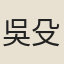 吳殳