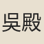 吳殿邦