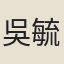 吳毓秀