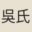 吳氏（三）