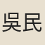 吳民載