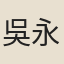 吳永和