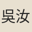 吳汝一