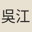 吳江老人
