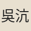 吳沆