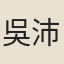 吳沛霖