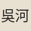 吳河光