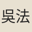 吳法