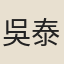 吳泰來