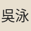 吳泳