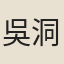 吳洞明