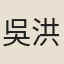 吳洪