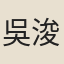 吳浚