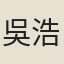 吳浩