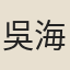 吳海