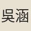 吳涵虛