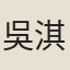 吳淇