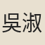 吳淑姬（一）