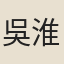 吳淮
