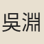 吳淵