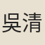 吳清妻
