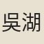 吳湖帆