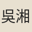 吳湘（婉羅）