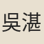 吳湛