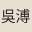 吳溥