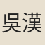 吳漢英
