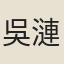 吳漣
