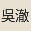 吳澈