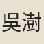 吳澍