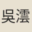 吳澐