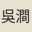 吳澗所
