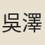 吳澤