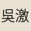 吳激